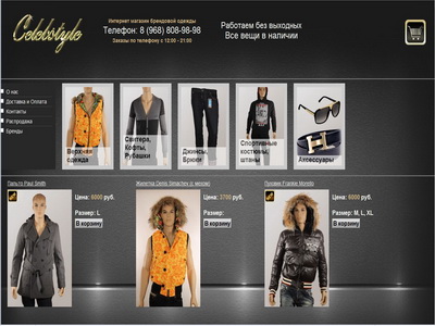 Интернет-магазин «Celebstyle» 