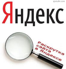 продвижение сайтов в яндексе