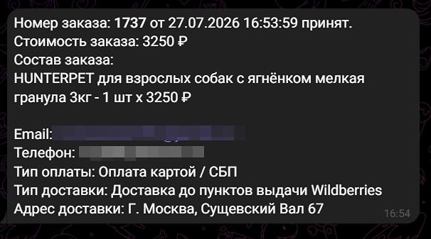 Отправка заказов в Telegram
