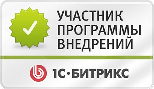 Участник программы внедрений 1С Битрикс