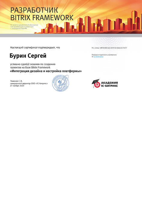 Сертификат Интеграция дизайна и настройка платформы