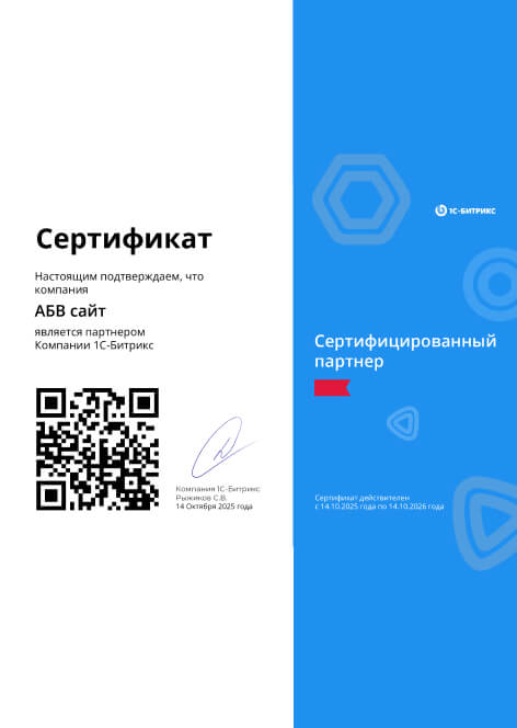 Сертифицированный партнер 1С-Битрикс