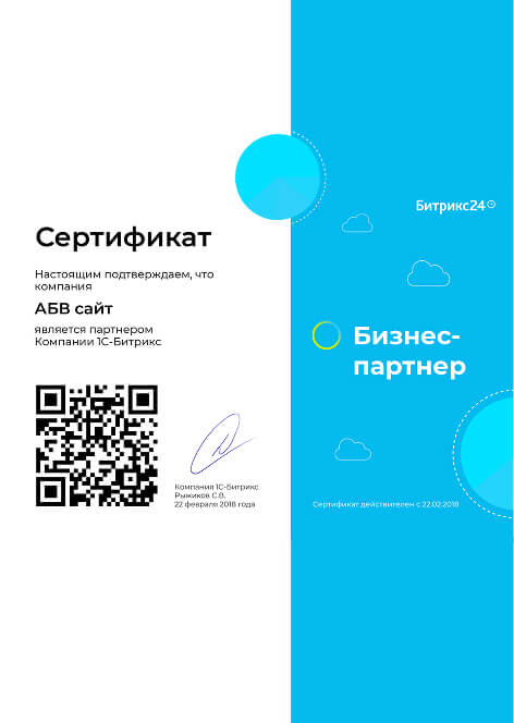 Сертифицированный бизнес-партнер Битрикс 24