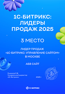 1С-Битрикс: лидеры продаж 2025